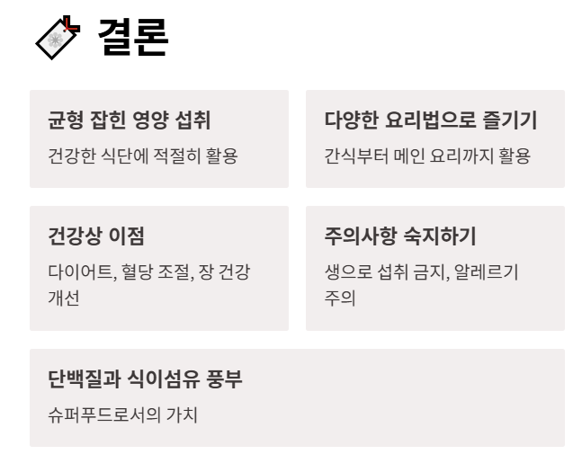 결론 : 균형잡힌 식단과 건강상 이점을 제공. 주의사항 숙지