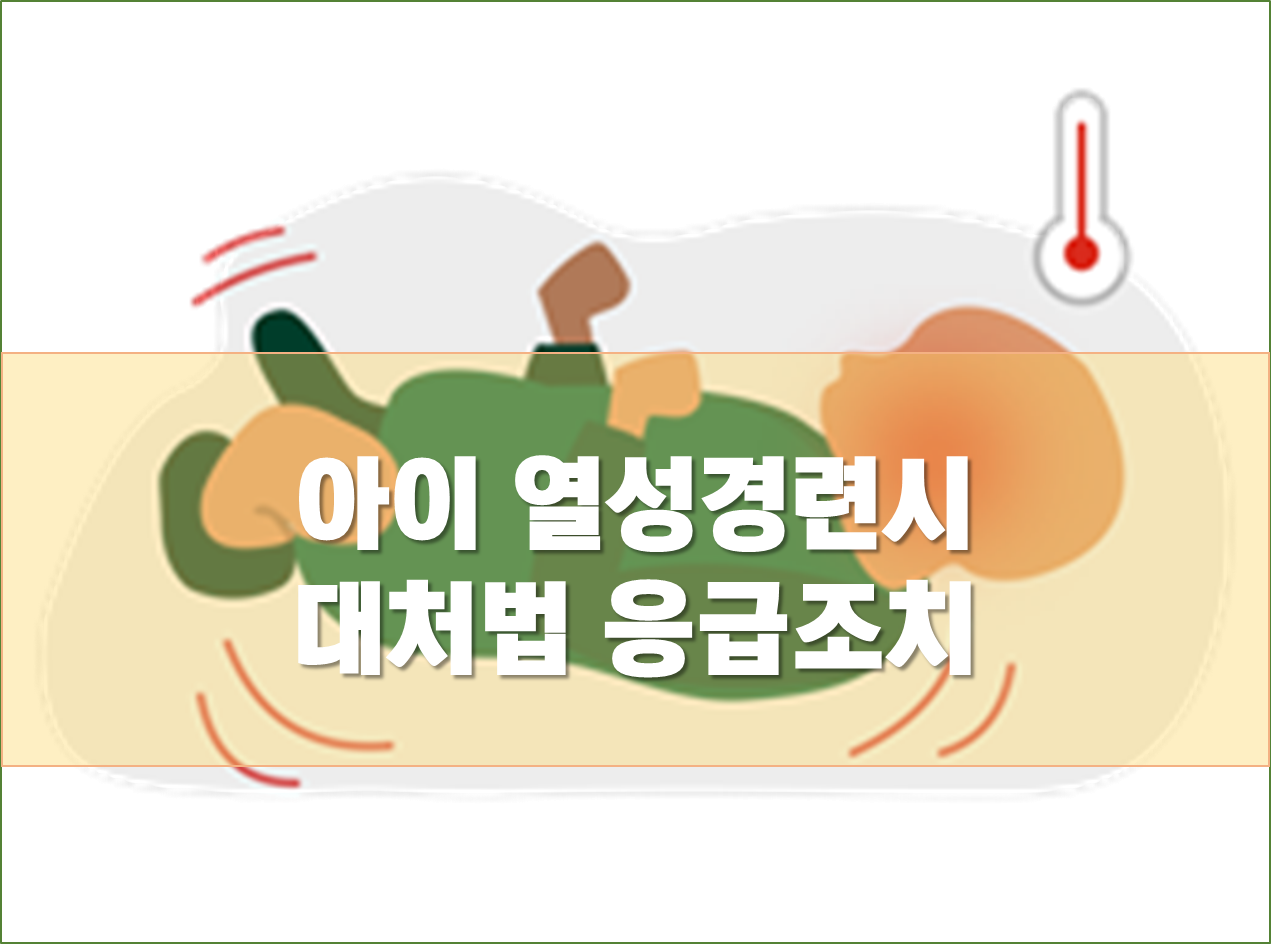 아이 열성경련시 대처법 응급조치
