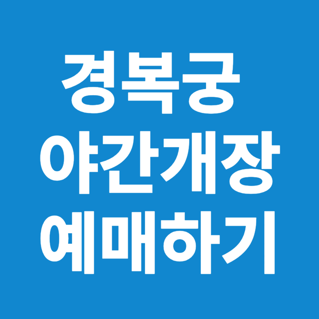 경복궁 야간개장 예매하기