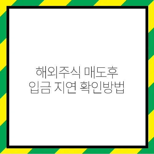해외주식 매도후 입금 지연 확인방법