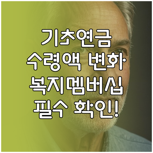 복지멤버십을 활용한 기초연금 수령액 ..