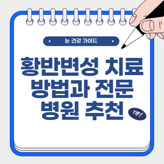 황반변성 치료 효과적인 방법과 전문 병원 추천