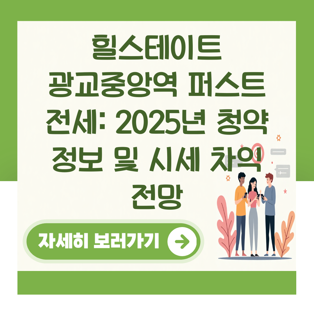 힐스테이트 광교중앙역 퍼스트 전세: 2025년 청약 정보 및 시세 차익 전망 대표 이미지