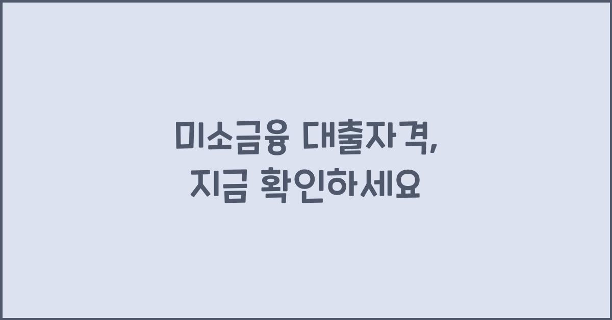 미소금융 대출자격