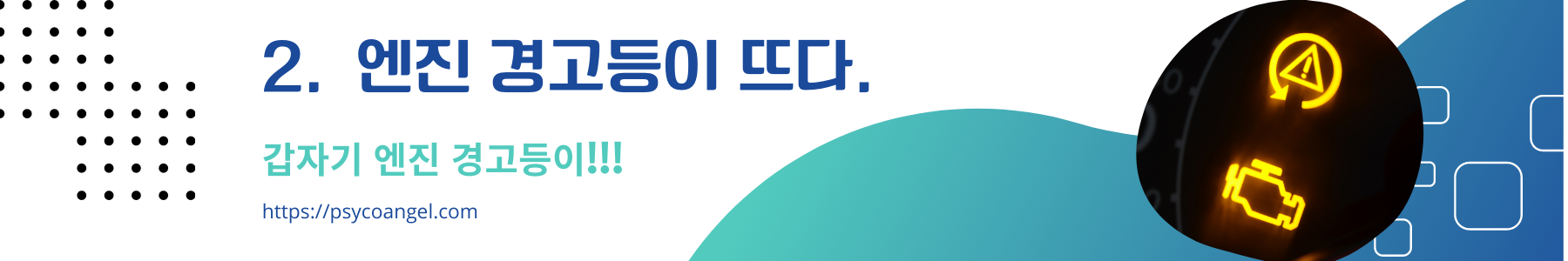 엔진 경고등