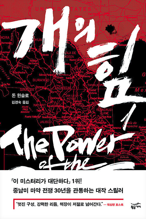 돈 윈슬로의 소설 &lsquo;개의 힘&rsquo;, 마약 전쟁을 가장 뜨겁게 그린 걸작