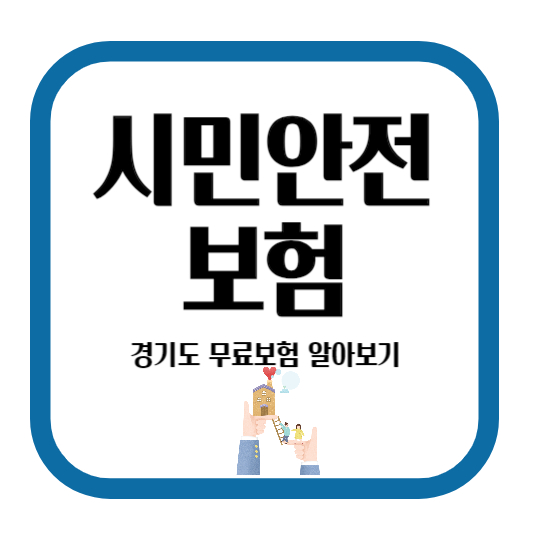 시민안전보험 경기도 무료보험 알아보기