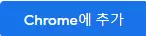 Chrome 브라우저용 확장 프로그램