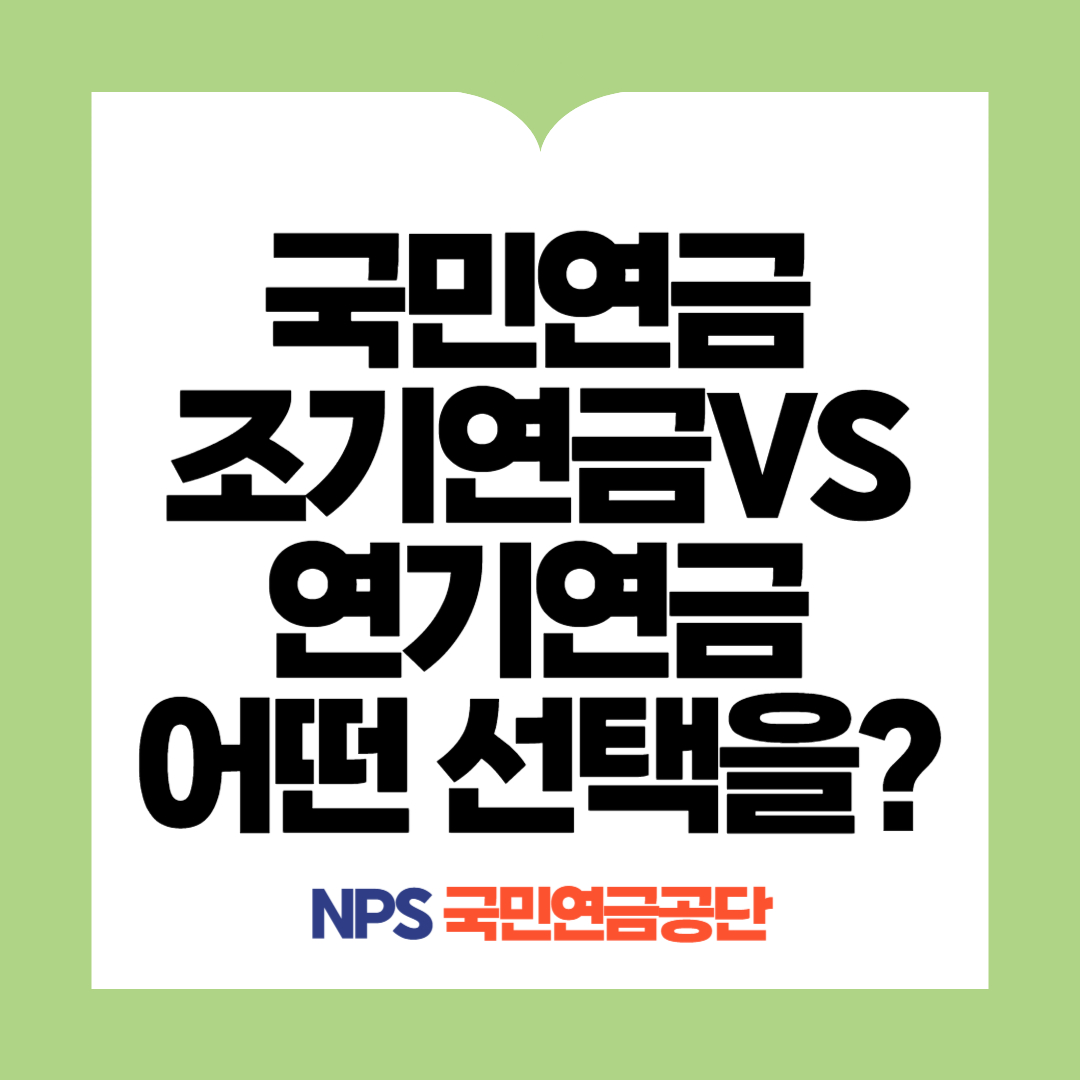 국민연금 조기연금 VS 연기연금 신청