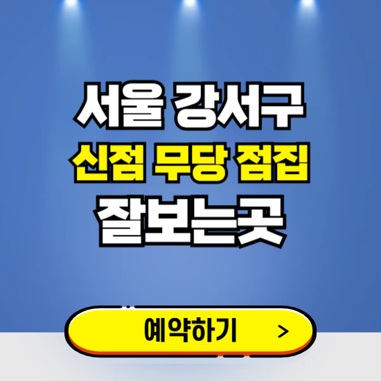 서울 강서구 유명한 점집 예약하는 곳 ❘ 용한 신점 무당 신년운세 잘보는 곳 추천