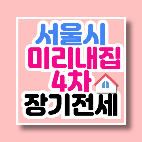 서울시 장기전세주택2 미리내집 4차 입주자 모집
