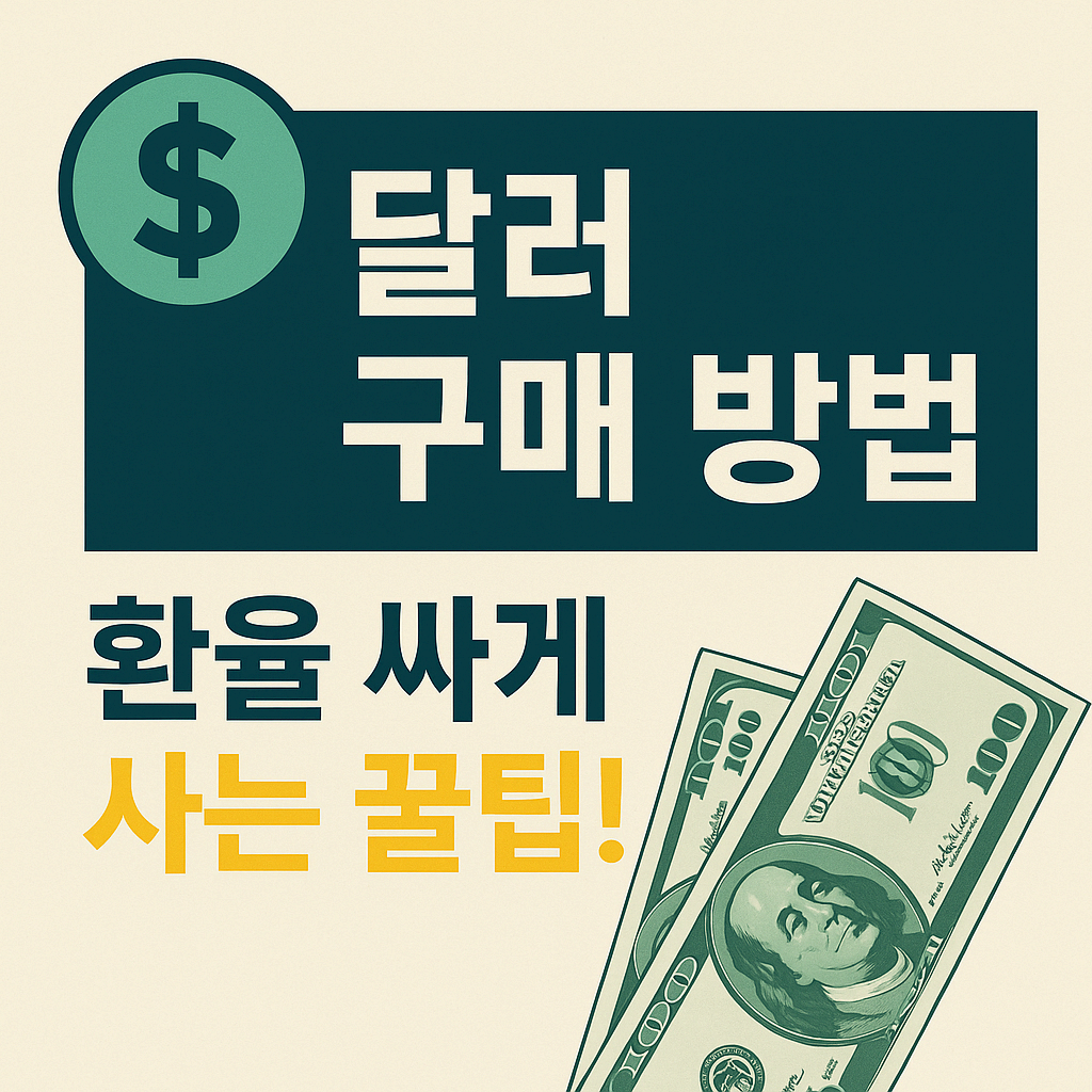 💵달러 구매 방법, 2025년 5월 최신 가이드! 환율 싸게 사는 꿀팁까지 공개