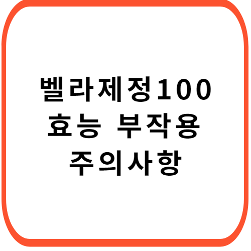 벨라제정-100mg-성분-효능-부작용-썸네일