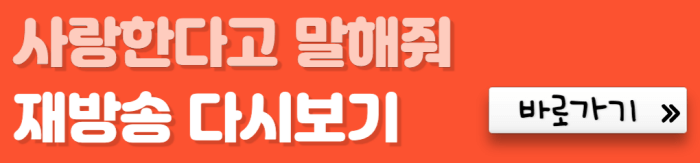 사랑한다고-말해줘-재방송-다시보기-바로가기