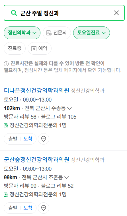 군산시 주말 일요일 진료 정신과(정신건강의학과) 추천 리스트 ❘ 토요일, 공휴일 문 여는 병원 목록