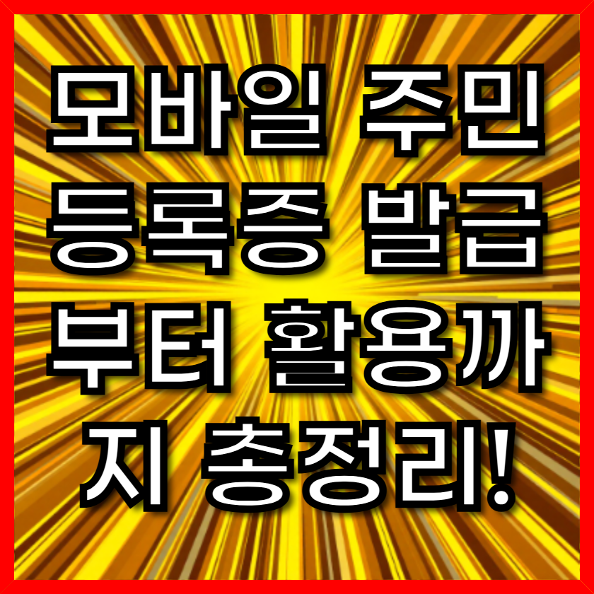 모바일 주민등록증 발급부터 활용까지 총정리!