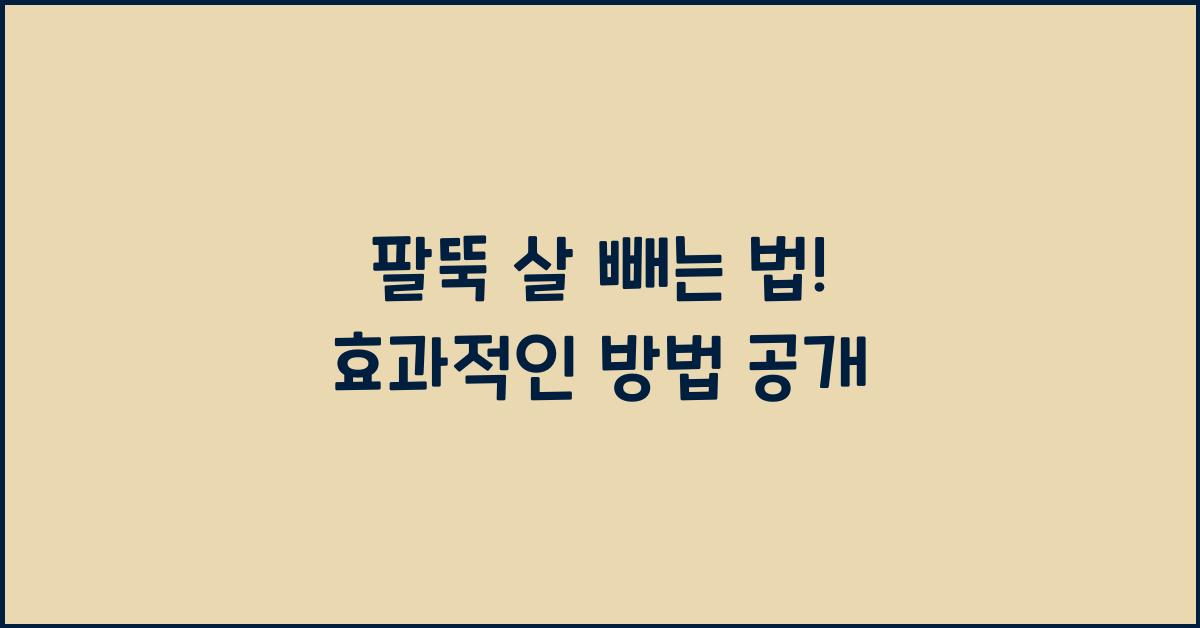 팔뚝 살 빼는 법