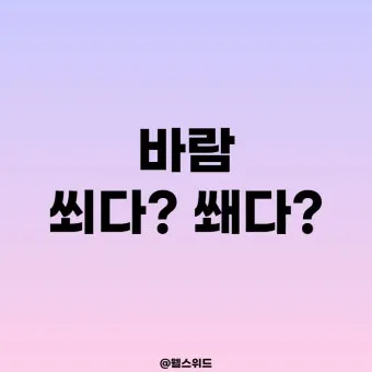 바람 쐬다 쐐다 맞춤법 설명_14