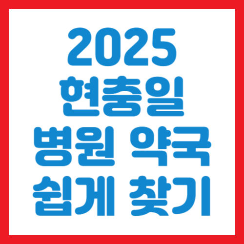 현충일 가까운 병원