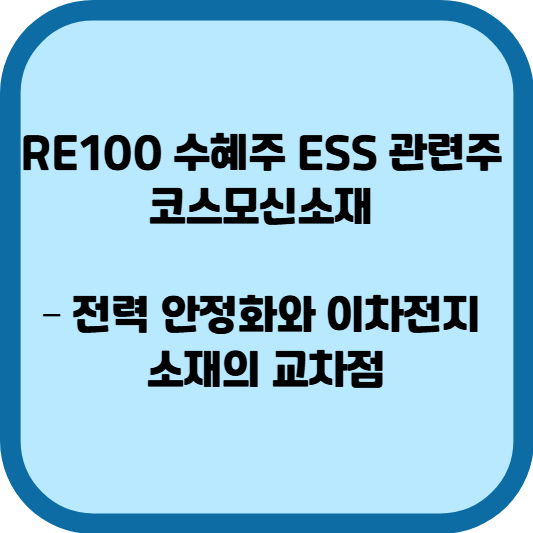 RE100 수혜주 ESS 관련주 코스모신소재