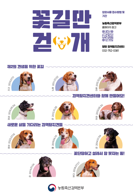 꽃길만 걷개 검역탐지견 입양