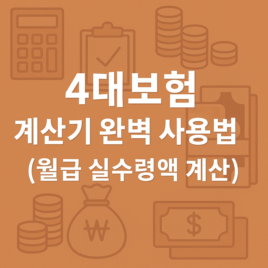 4대보험 계산기 완벽 사용법 (월급 실수령액 계산)