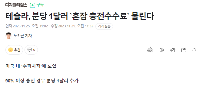 테슬라, 충전수수료