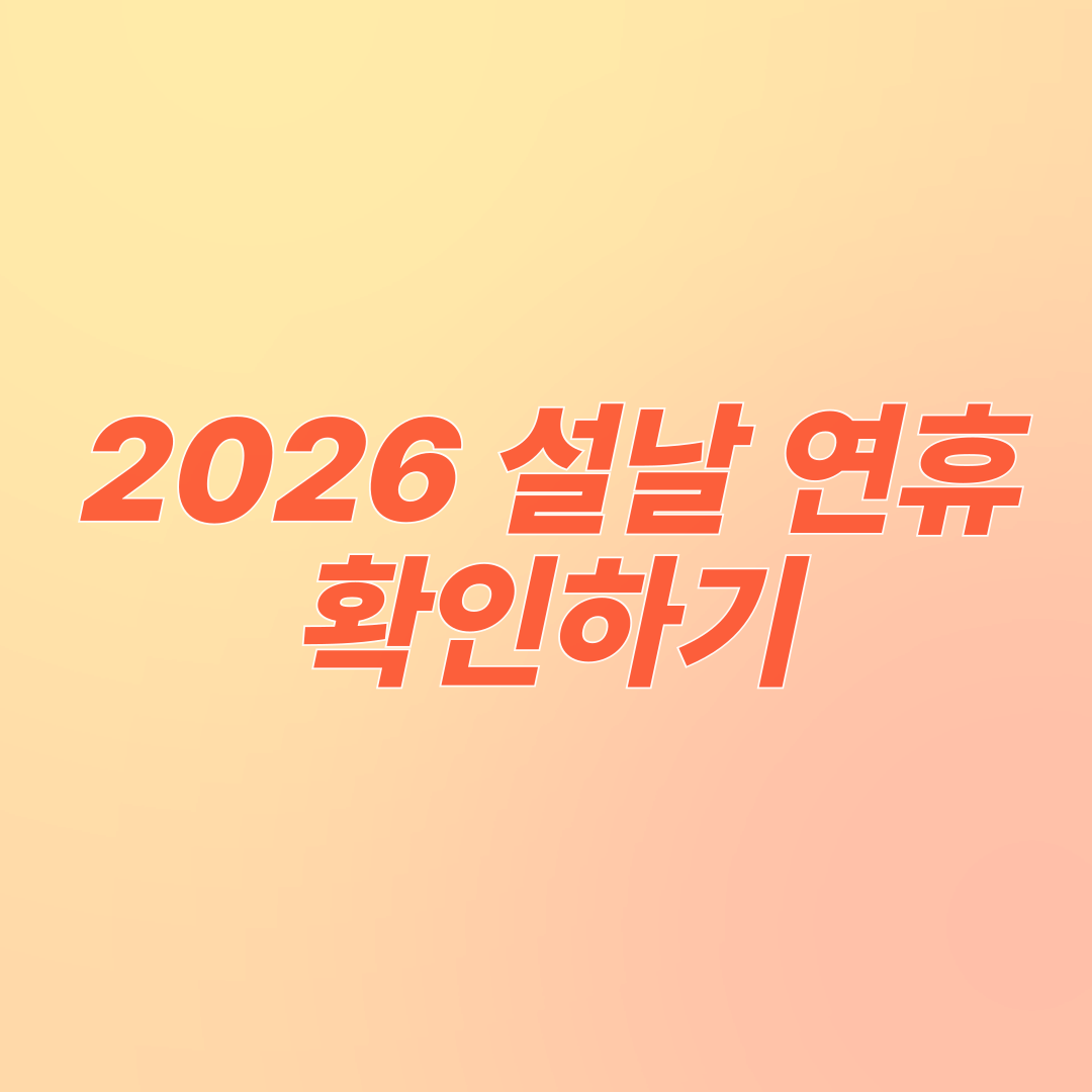 설날 썸네일