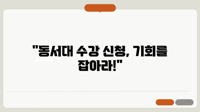 동서대 수강 신청 전략