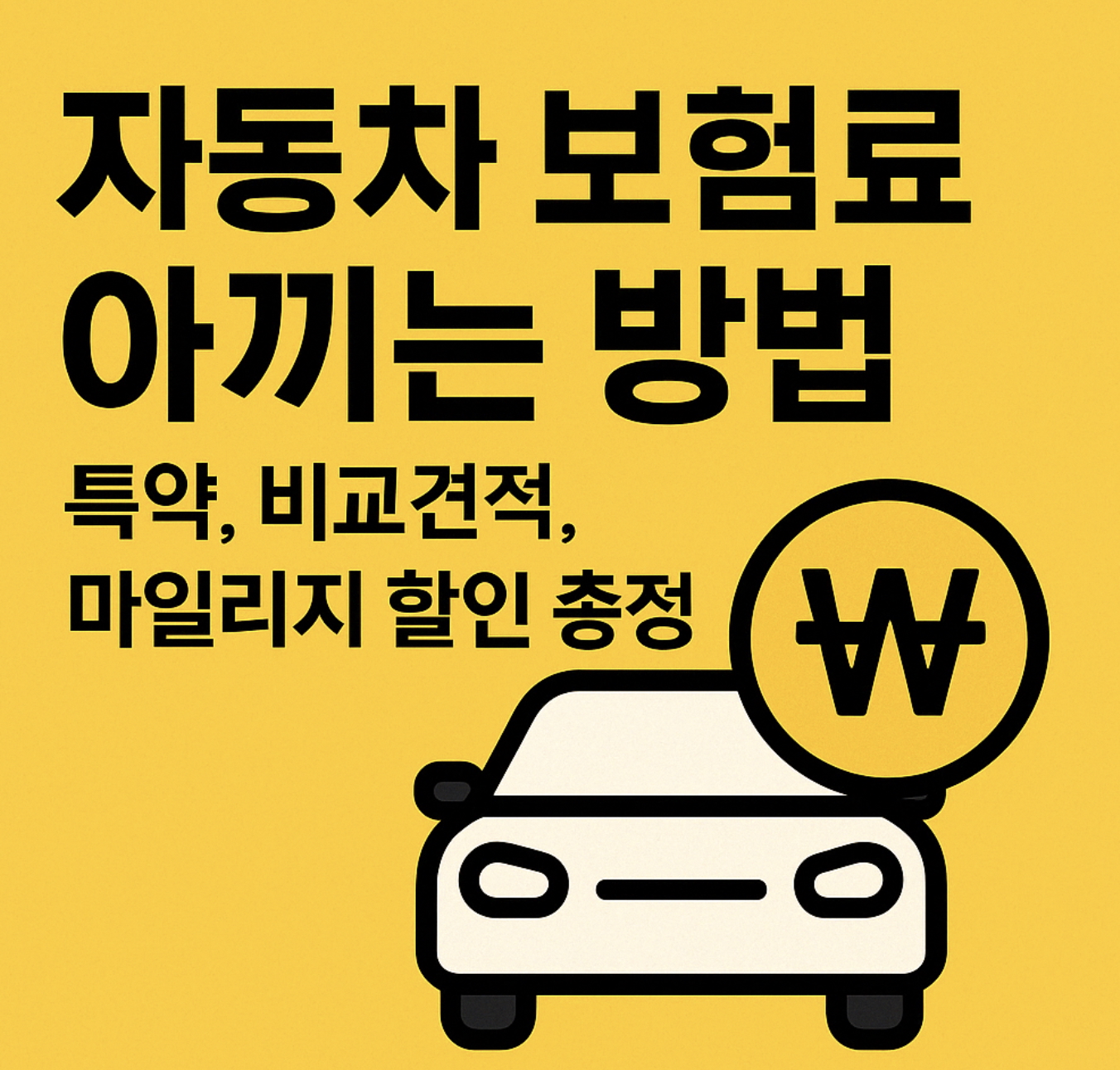 자동차 보험료 아끼는 방법 ❘ 특약, 비교견적, 마일리지 할인 총정리.
