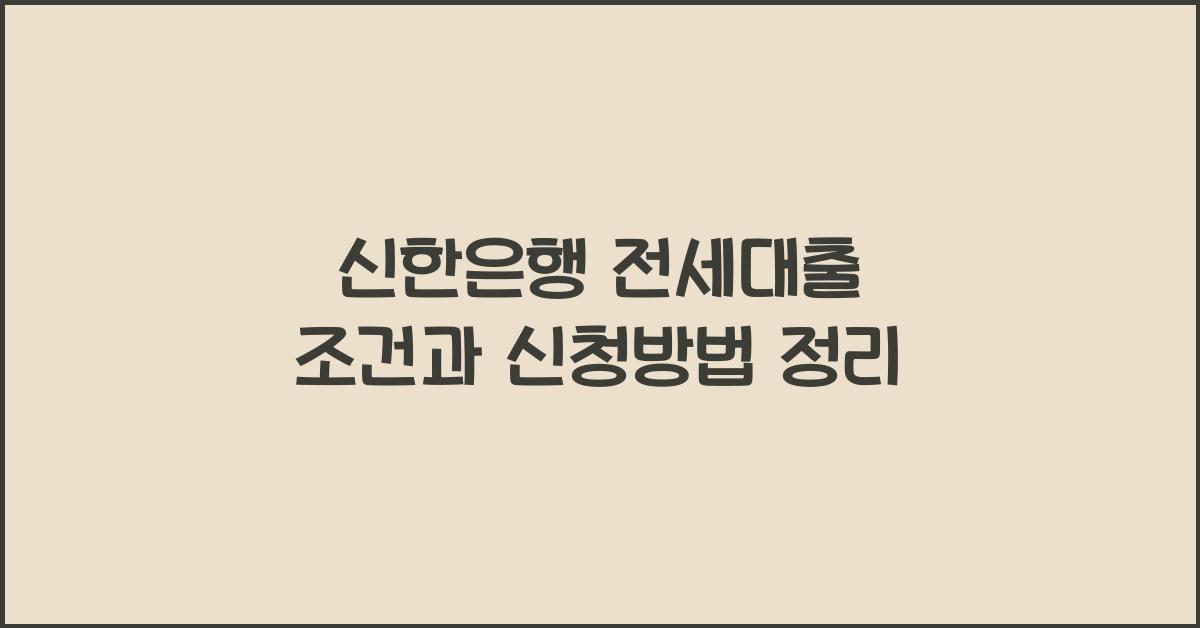 신한은행 전세대출