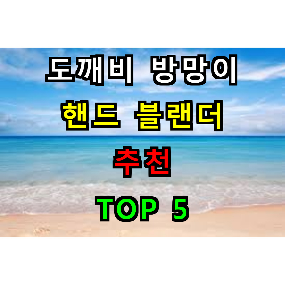 2025 도깨비 방망이 핸드 블랜더 추천 TOP 5