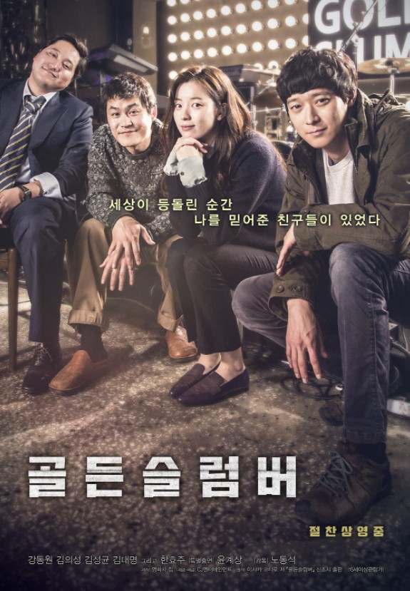 골든슬럼버 포스터 사진