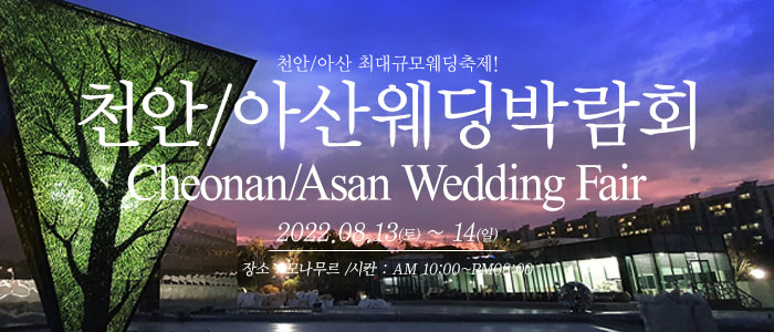 천안-아산-웨딩크라우드-웨딩박람회