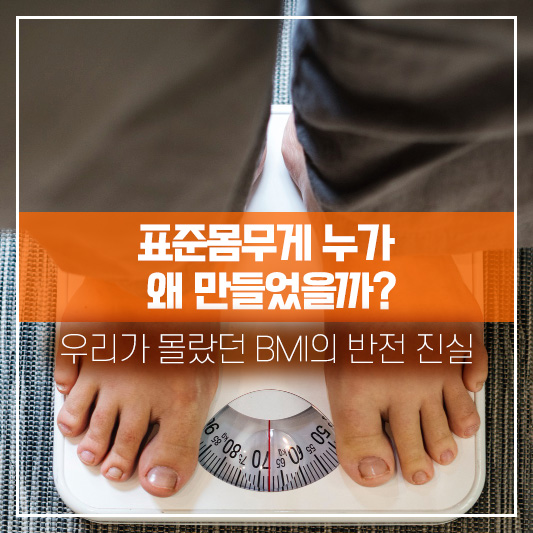 표준몸무게 누가 왜 만들었을까? 우리가 몰랐던 BMI의 반전 진실