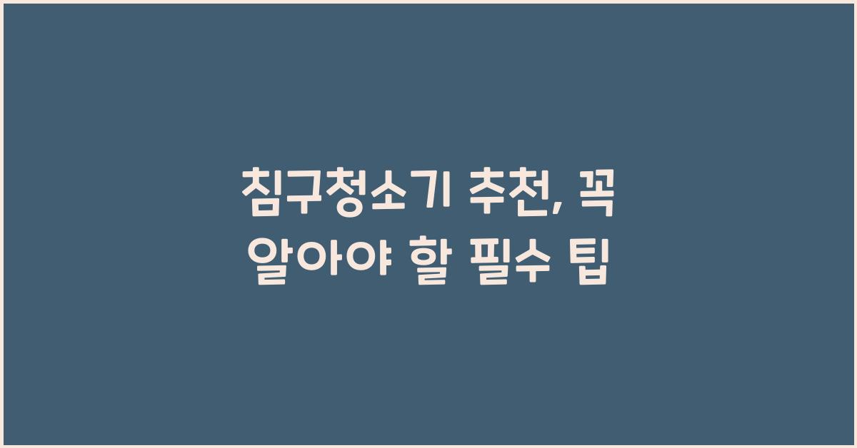 침구청소기 추천