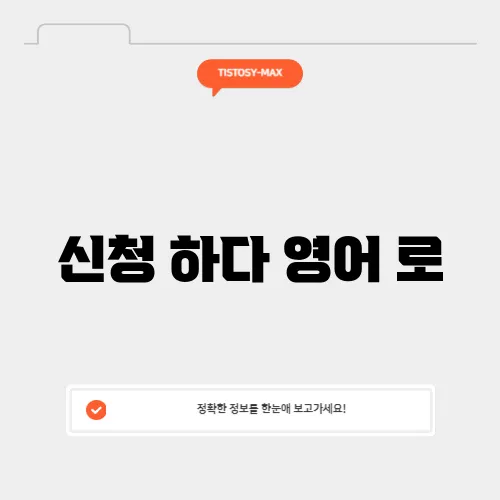 신청 하다 영어 로