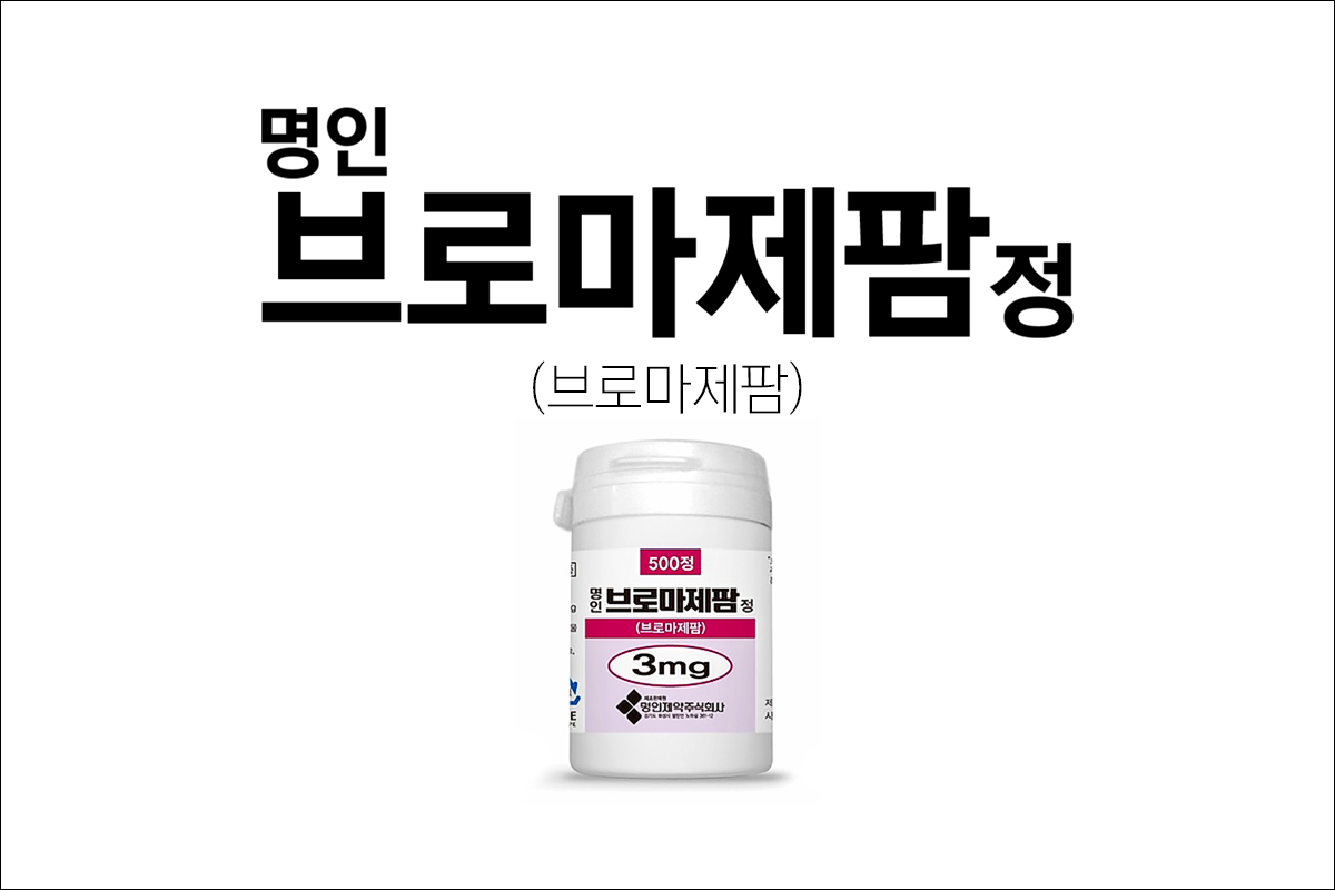 신경안정제 명인브로마제팜정3mg(Myungin Bromazepam Tab. 3mg)