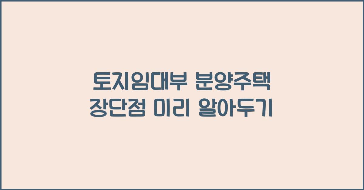 토지임대부 분양주택 장단점