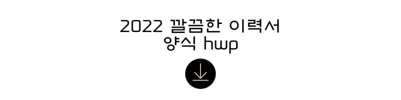 2022-깔끔한-이력서-양식-hwp-썸네일