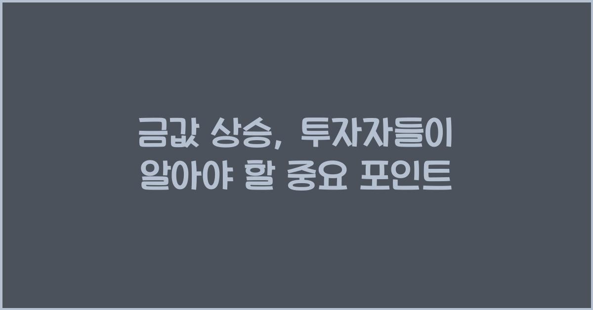 금값 상승