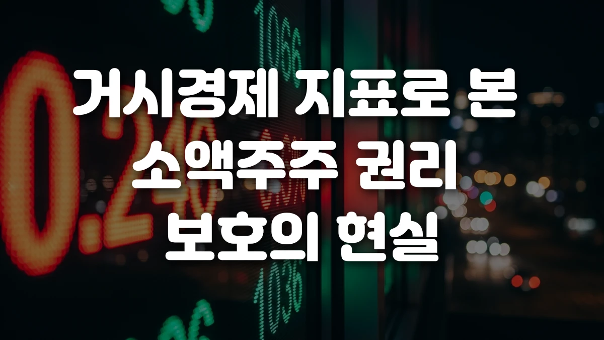 거시경제 지표로 본 소액주주 권리 보호의 현실
