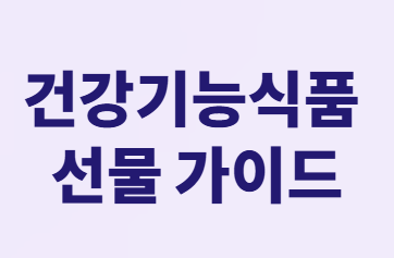혈당 걱정 없이 건강까지 챙기는 명절 선물 완벽 가이드!