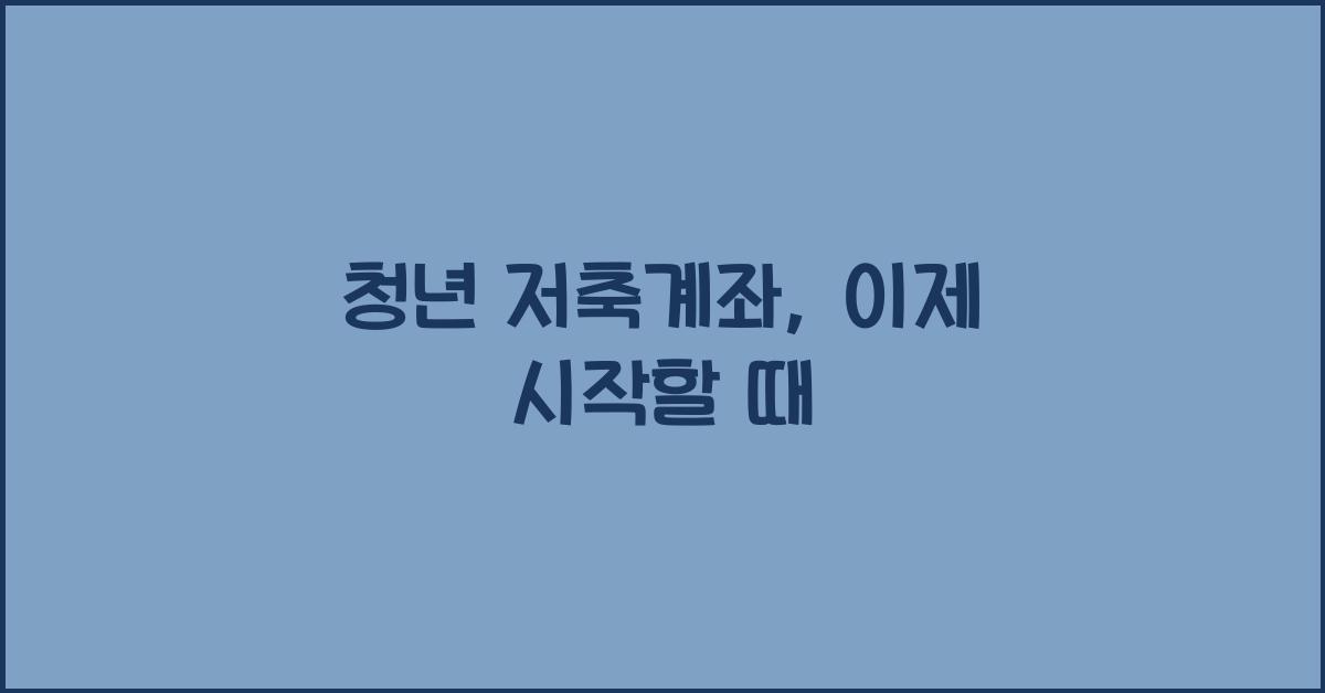 청년 저축계좌