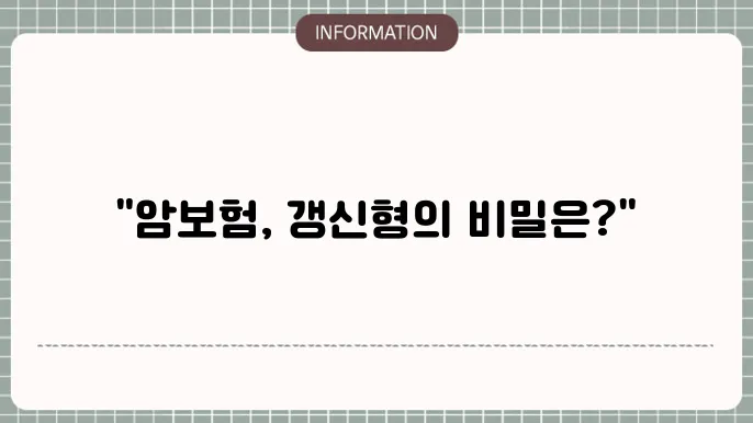 암보험 갱신형 장단점 암보험 갱신형 장단점