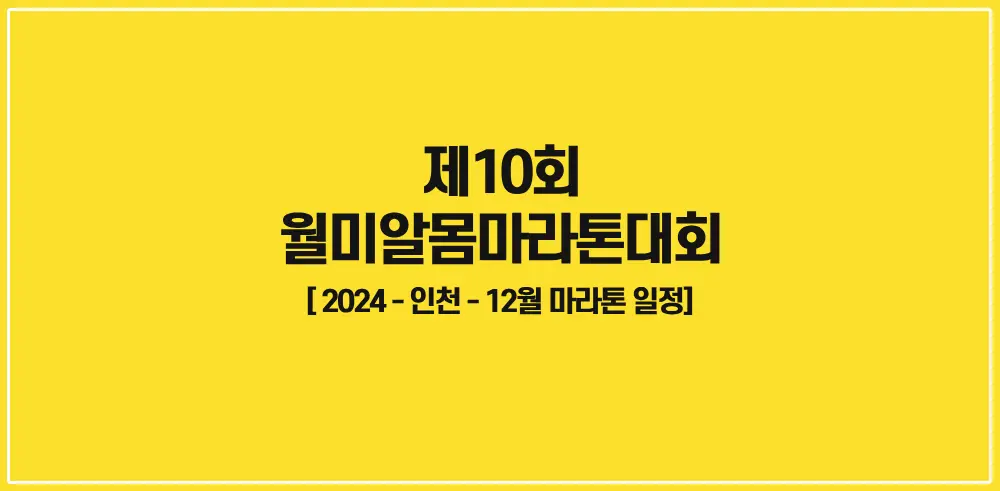 제10회-월미알몸마라톤대회-썸네일