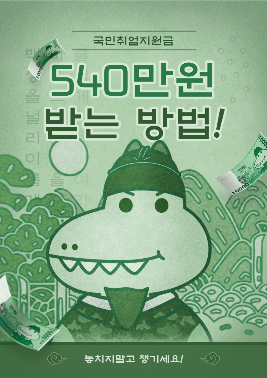 2023년 국민취업지원금 540만원 받기_썸네일