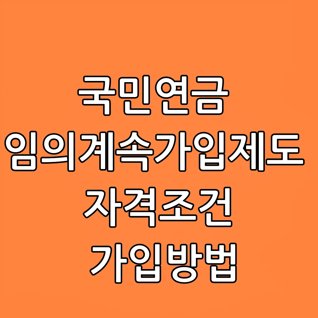 국민연금 임의계속가입제도 자격조건, 가입방법, 신청방법