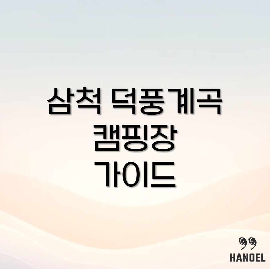 덕풍계곡