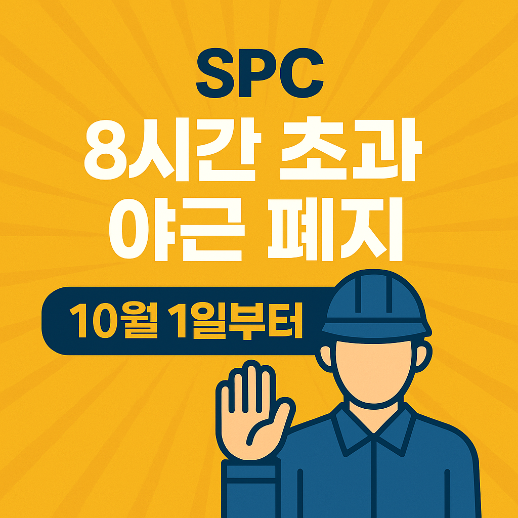 8시간초과야근-폐지-썸네일